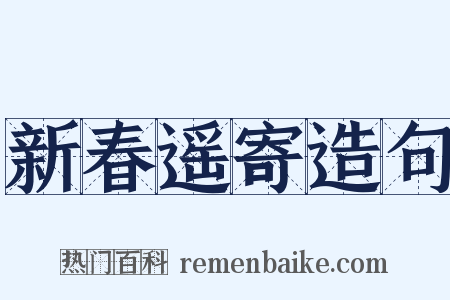 新春遥寄造句是什么意思的图片